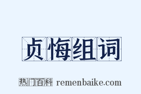 贞悔组词是什么意思的图片